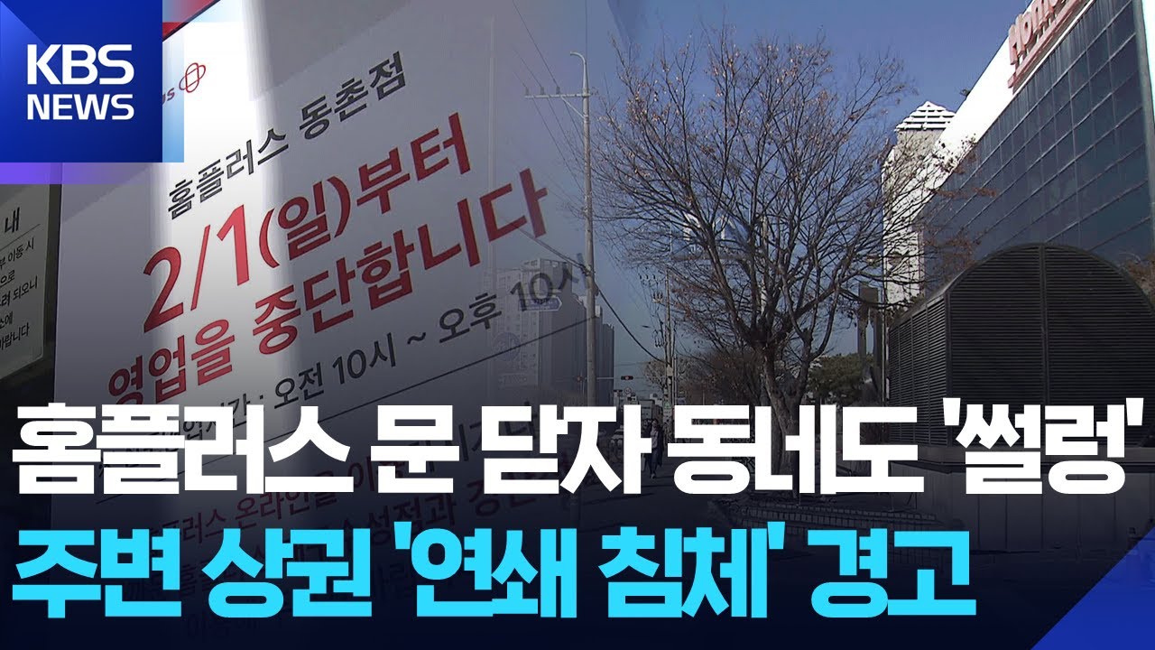 폐점 앞둔 홈플러스…동네 상권 연쇄 침체 / KBS  2026.01.29.