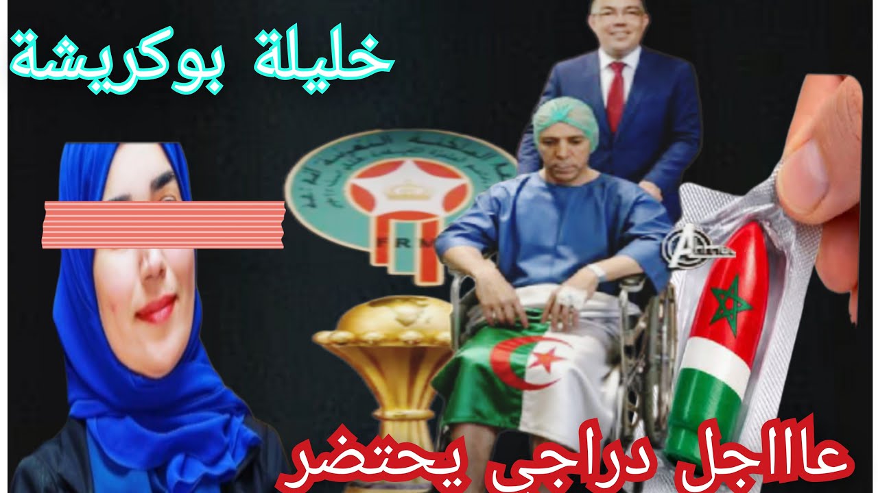صدمة🥴متصوروش شكون طلعات الحبيبة بوكريشة⬅️دراجي وشنقريحة هزوهم مستعجلات 🚑