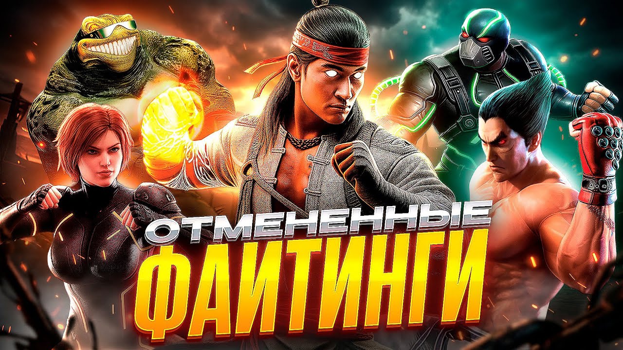 ВСЕ ОТМЕНЕННЫЕ ФАЙТИНГИ (часть 1)