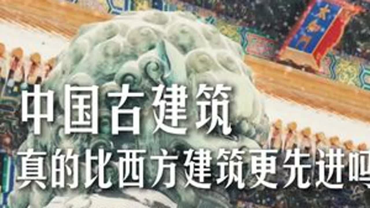 中国古建筑的技术真的比西方建筑更先进吗？ 中国古建筑的技术真的比西方建筑更先进吗？ #欧洲旅游 #欧洲生活 #旅行推荐官 #景点打卡 #旅行大玩家