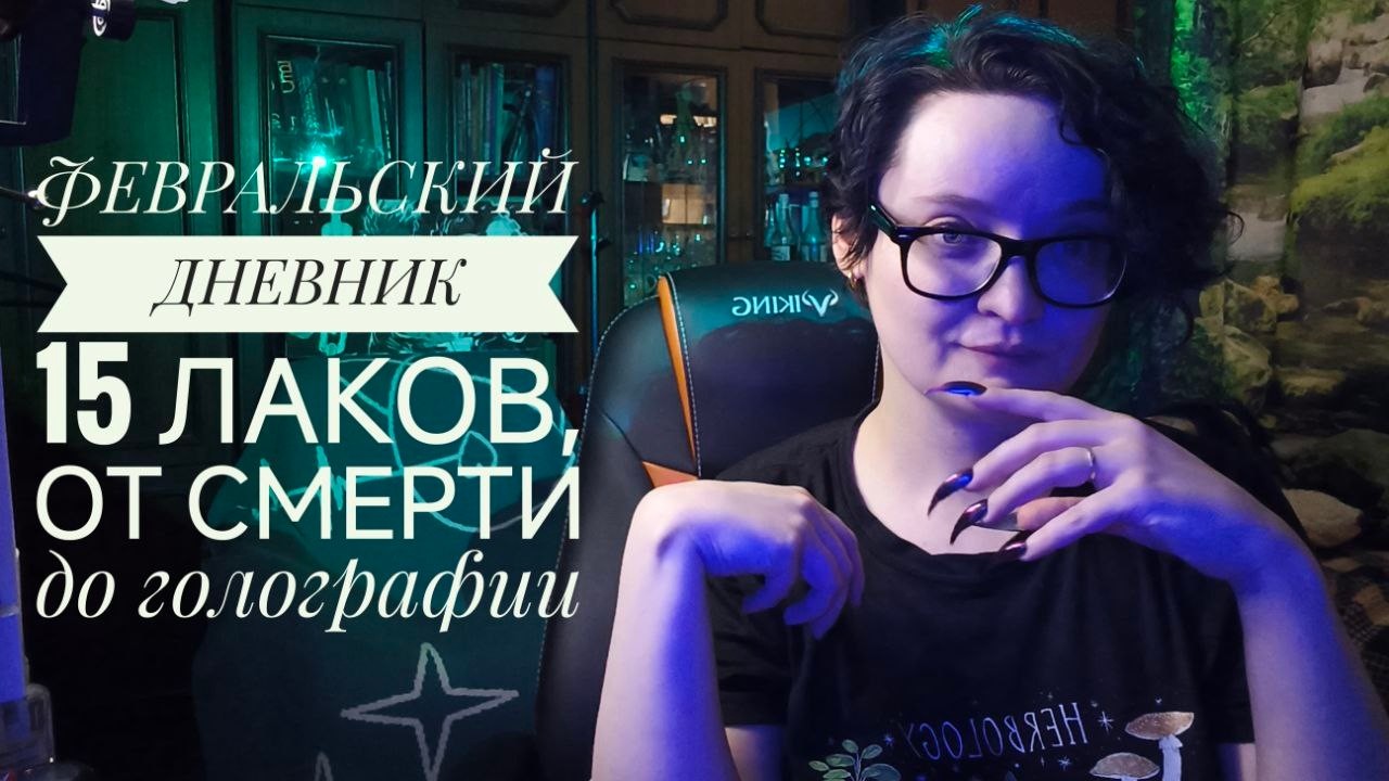 Февральский дневник: 15 лаков от Смерти до голографии