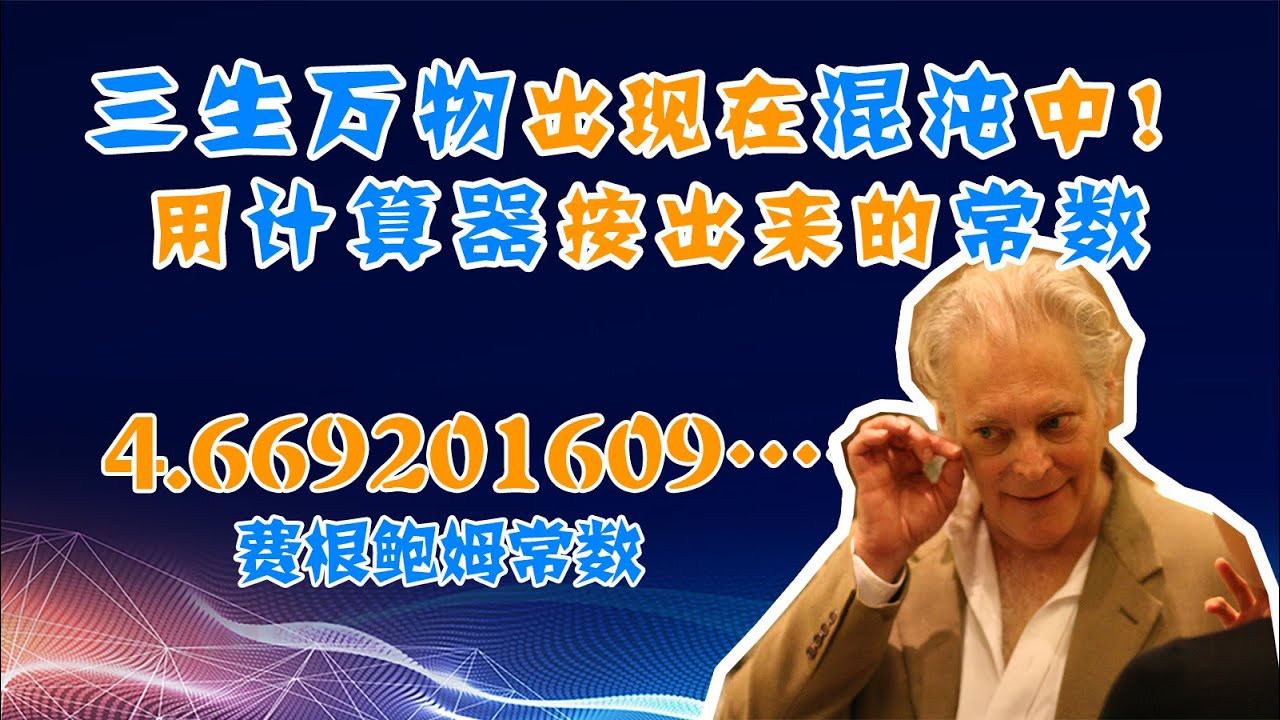 三生万物居然在混沌理论中？计算器按出来的常数——费根鲍姆常数