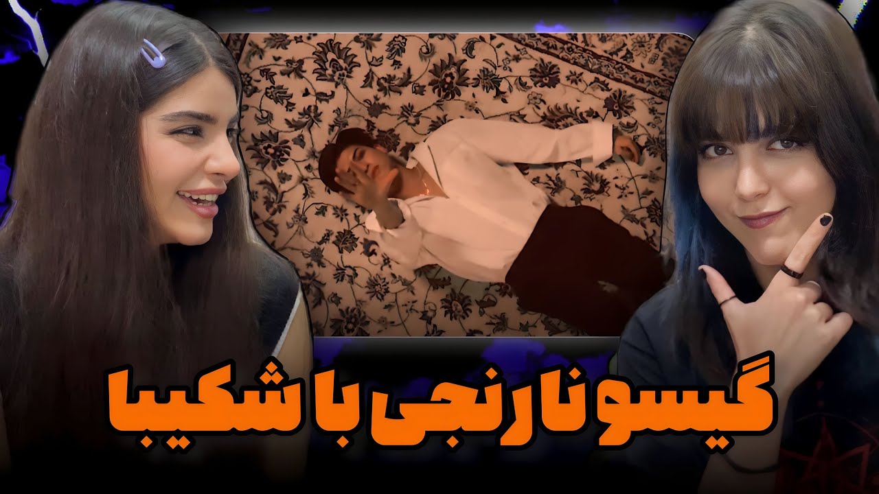 ری اکشن منو شکیبا به رپ دری«انشرلی» از اکی د فاکسی🔥🦊شکیبا میخواد موهاشو‌ نارنجی کنه🙄