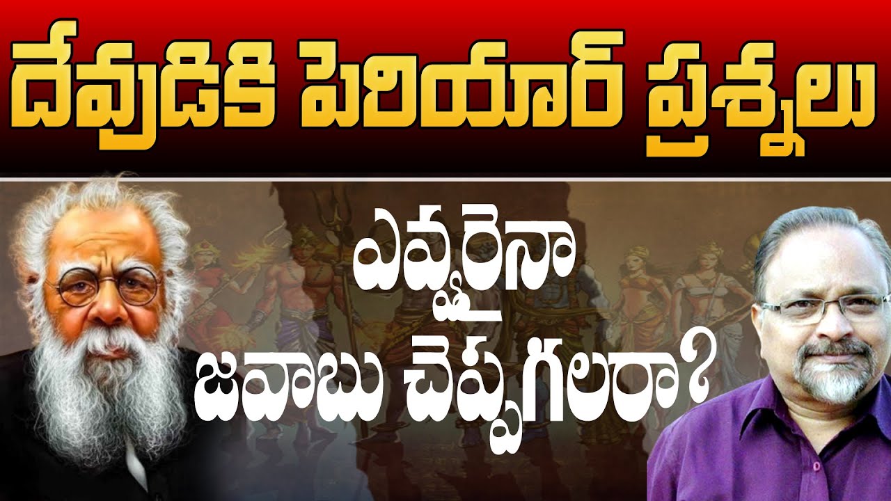 దేవుడికి పెరియార్ వేసిన ప్రశ్నలకు సమాధానముందా? periyar questions to god | devaraju maharaju |