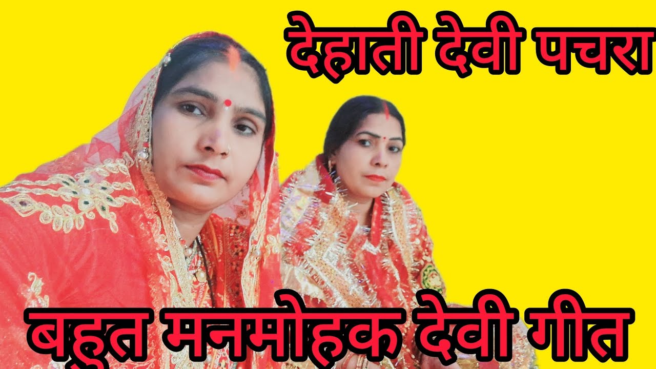देवी पचरा गीत करी सुमिरनवा तोहर हो दर्शन दिखादा मोरी मईया##devipacharageet 