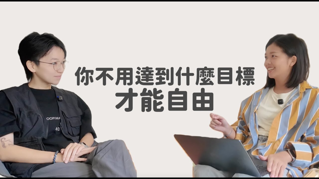 【宇宙打工仔 EP01】自律才有自由？自由工作者的「偽自由」陷阱。