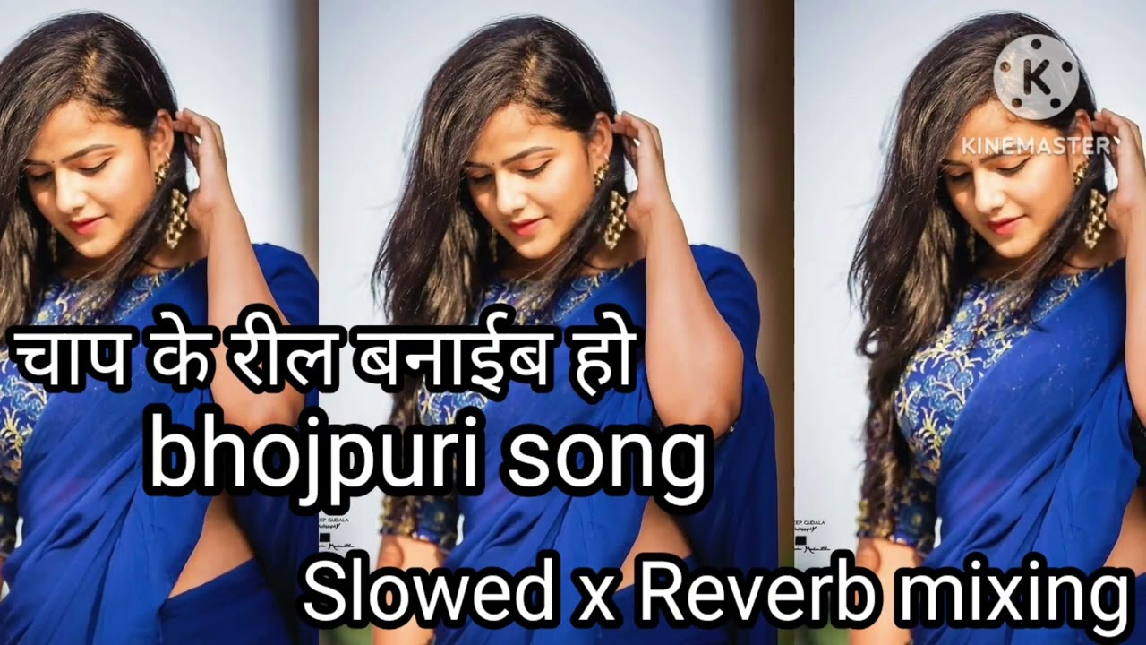 #bhojpuri  #song चाप के रील बनाईब हो new trending video lofi song #lofisong #nonstoplofimashup  