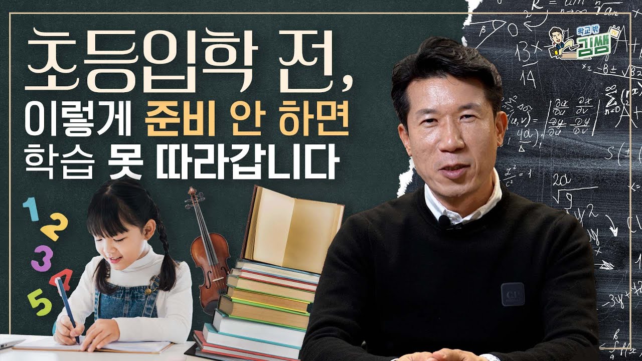 초등학교 입학 전, 3가지 공부는 필수입니다!