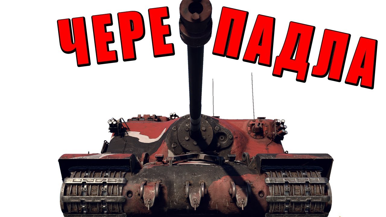 ЭТО ЧЕРЕПАДЛА! УЖАСНАЯ САУ Tortoise в War Thunder #warthunder