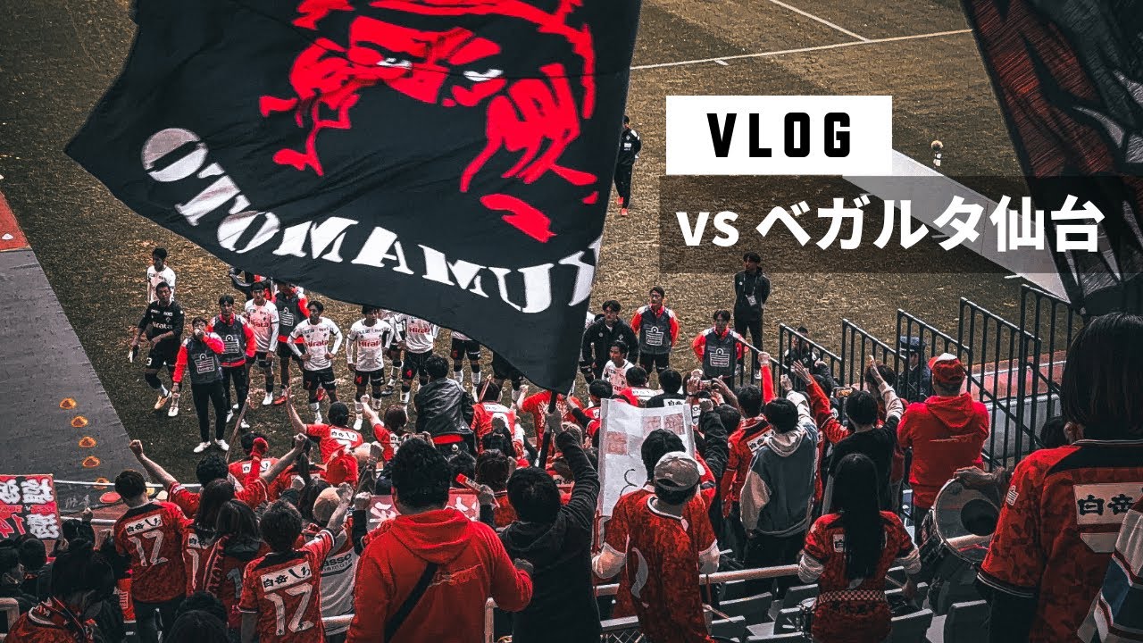 【熊本サポVLOG】vs ベガルタ仙台 アウェイ仙台遠征！まだ終わりじゃない！【ロアッソ熊本】