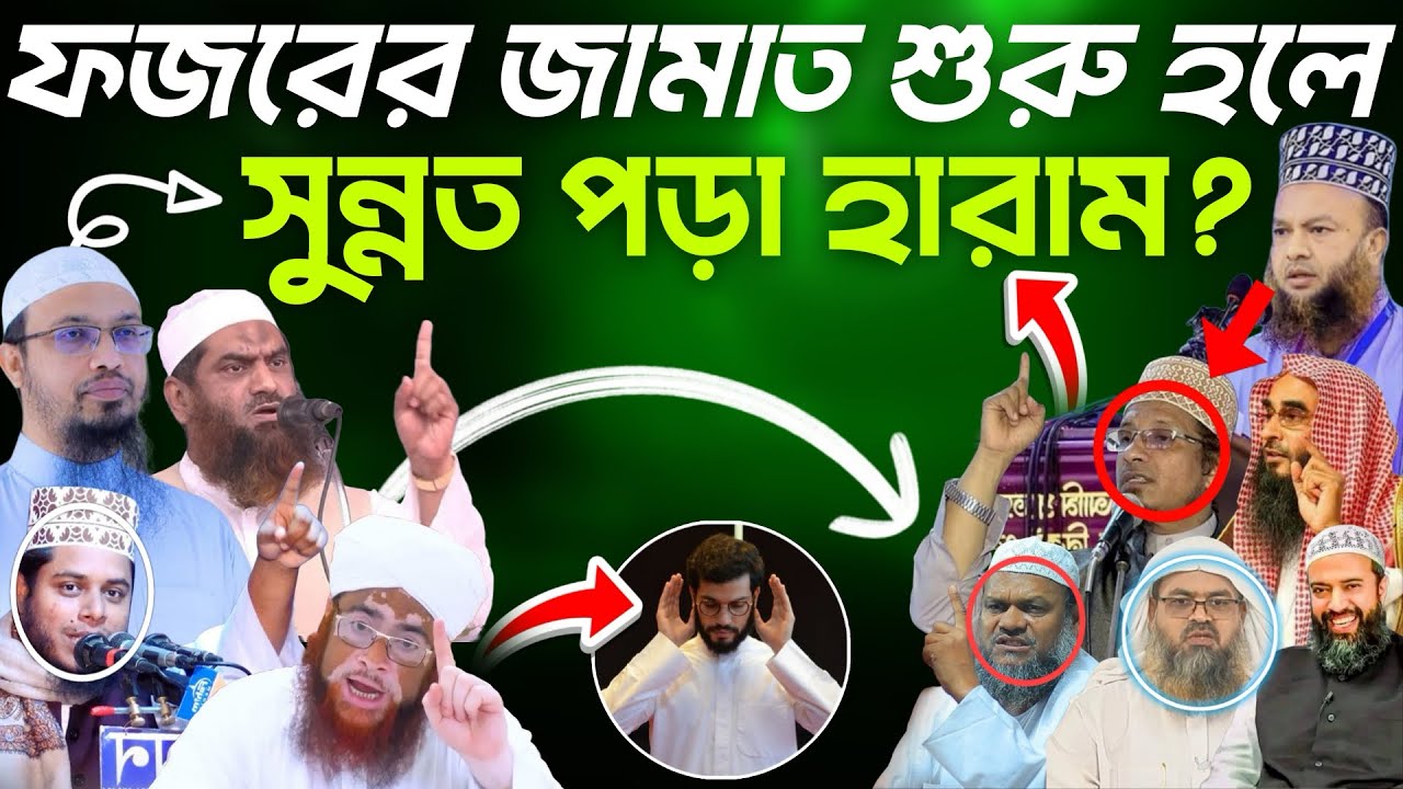 ফজরের জামাত দাড়িয়ে গেলে সুন্নত কখন পরবেন? Abdur razzak bin Yusuf,Sheikh Ahmadullah