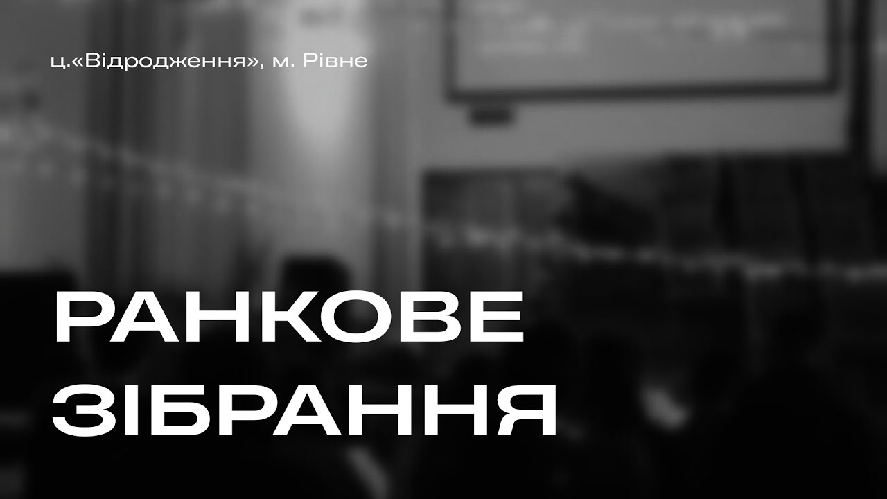 15.03.2026 РАНКОВЕ  ЗІБРАННЯ!  (tel-mic)