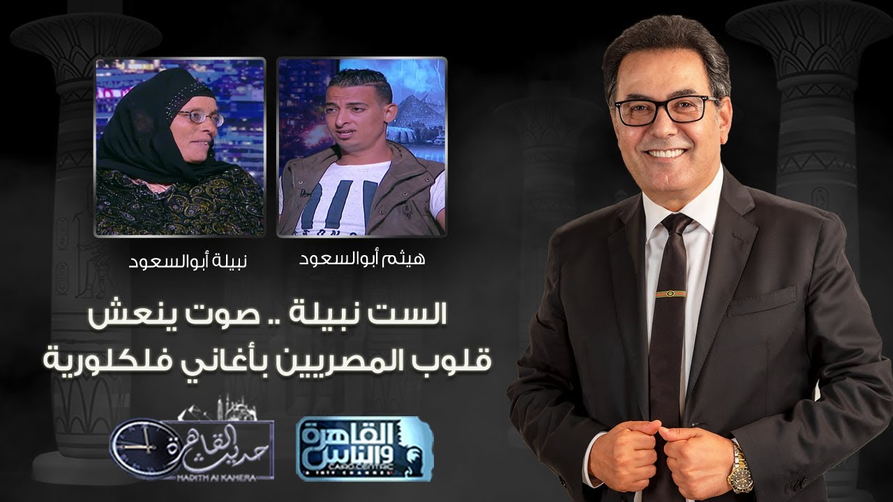 حديث القاهرة| الست نبيلة .. صوت ينعش قلوب المصريين بأغاني فلكلورية