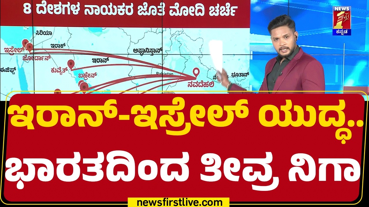 Israel ಪ್ರಧಾನಿ Benjamin Netanyahu ಜೊತೆಗೂ PM Narendra Modi ಚರ್ಚೆ | Israel Iran Conflict