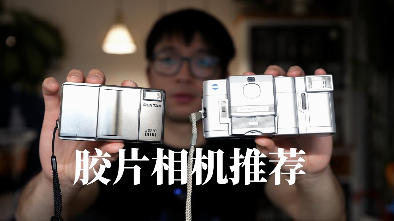 这两台胶片相机性价比爆表！近期非常的推荐的胶片相机--美能达AFC和宾得espio mini