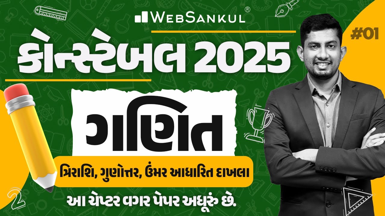 ત્રિરાશિ, ગુણોત્તર, ઉંમર આધારિત દાખલા | Constable Maths | Gujarat Constable 2025