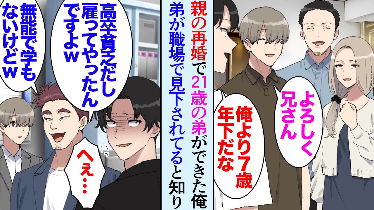 【漫画】28歳の俺、親が突然再婚して7歳年下の弟が出来た。仕事の関係で弟の勤める会社を訪問すると「高卒で学歴もないし家もやばいくらい貧乏だからなｗ」→弟が職場で見下されてることを知り…【マンガ動画】