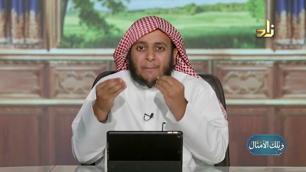 الربا في القرآن || وتلك الأمثال || الشيخ عثمان بن عبدالله العمودي || الحلقة 17