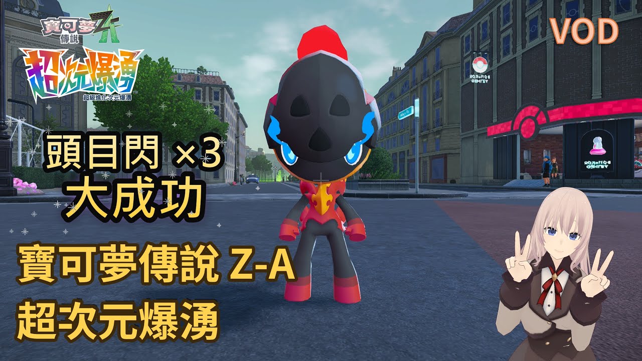 寶可夢傳說 Z-A 超次元爆湧｜刷閃光頭目炭小侍DAY｜2026-01-03 LIVE｜Nintendo Switch 1｜Pokemon Legends Z-A