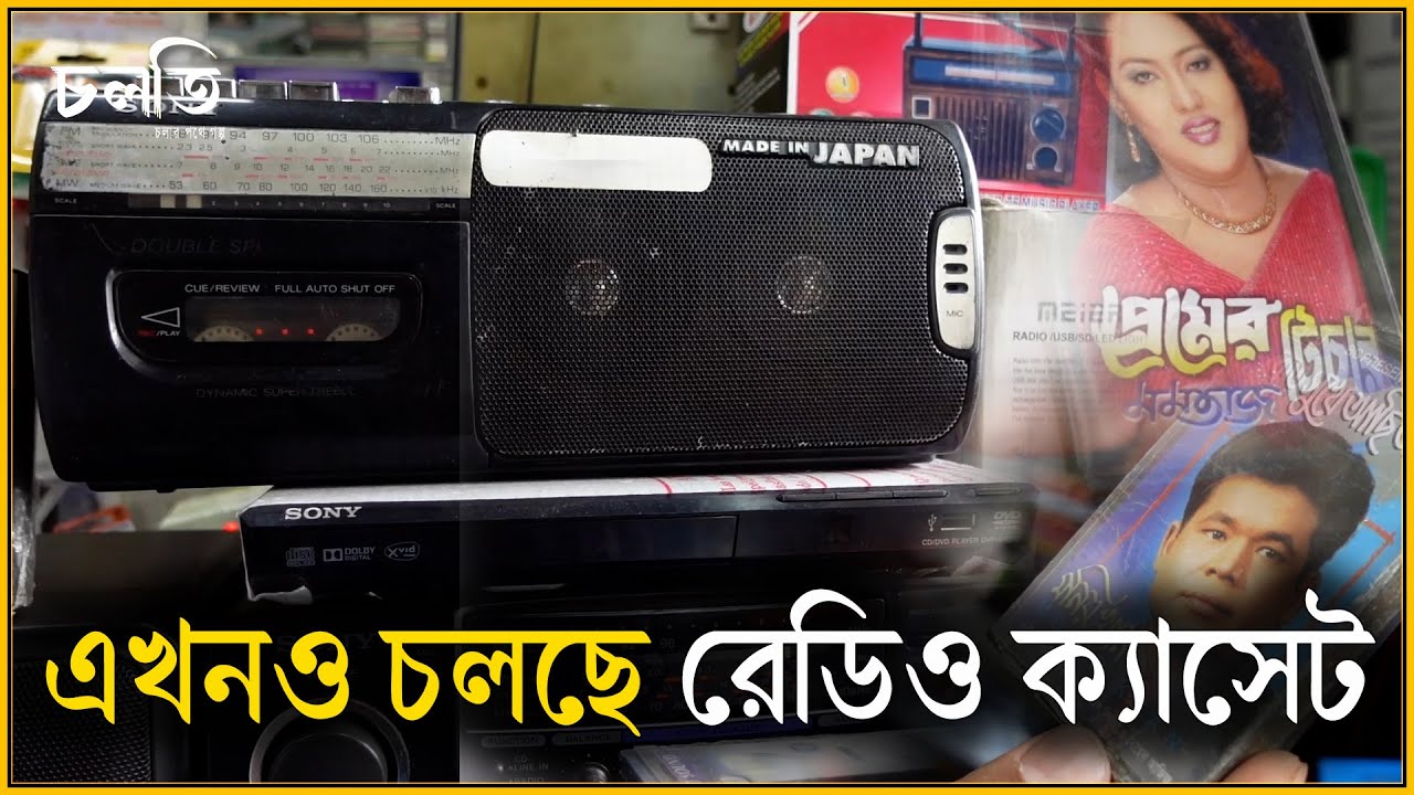 রেডিও ক্যাসেট নিয়ে ৩২ বছর | Cassette player | চলতি