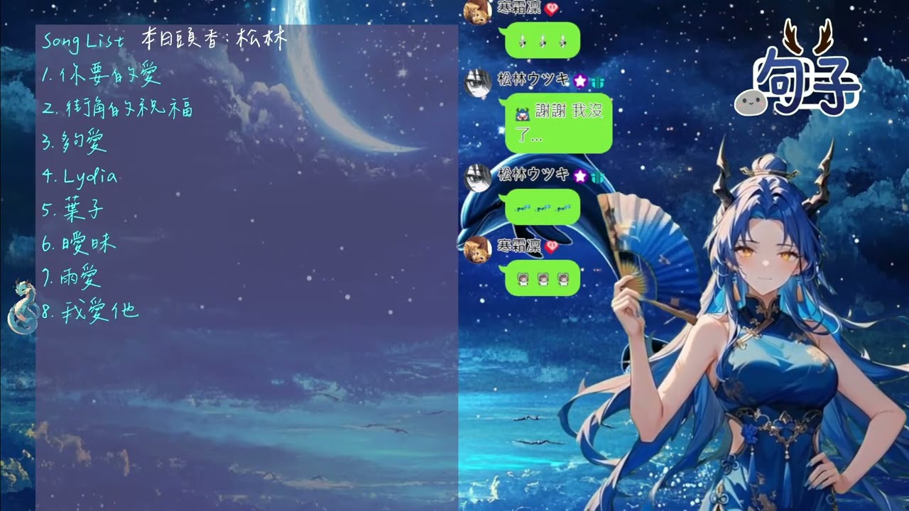 【歌回精華】丁噹 - 我愛他 （covered by 句子）2025.12.15