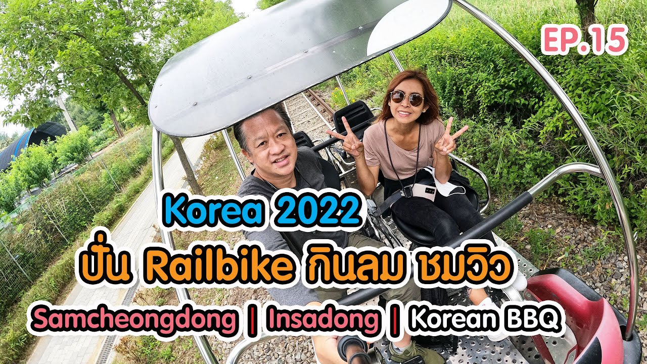 เที่ยวเกาหลี EP.15 : Seoul ปั่น Railbike / Samcheongdong / Insadong / บุฟเฟต์ปิ้งย่างย่านฮงแด