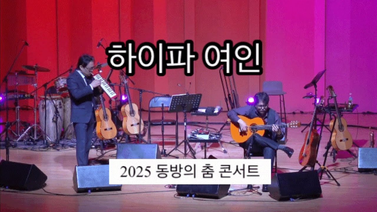 Hayfa Woman(feat.uniqnote)- Juwon Park Live (Danza del Este Concert) | 박주원 5집앨범 발매 기념공연 실환