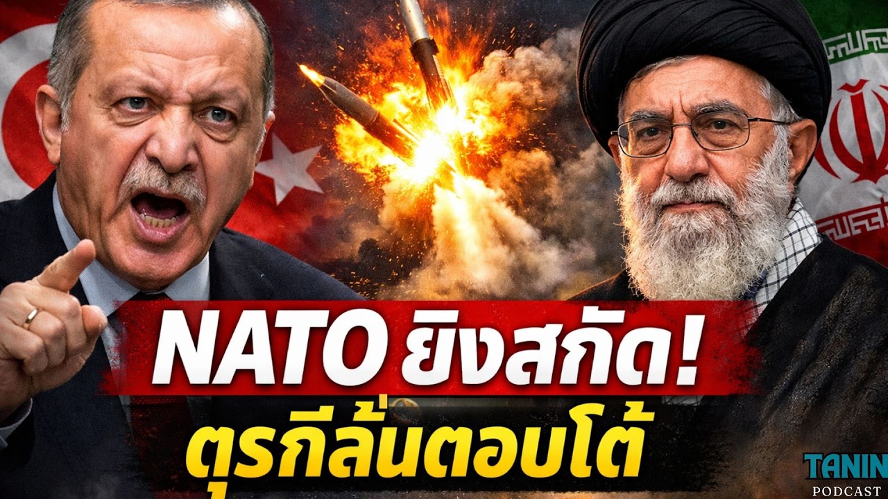 🚨 NATO ยิงสกัดขีปนาวุธอิหร่าน ก่อนถึงตุรกี | ตุรกีลั่น “พร้อมตอบโต้”