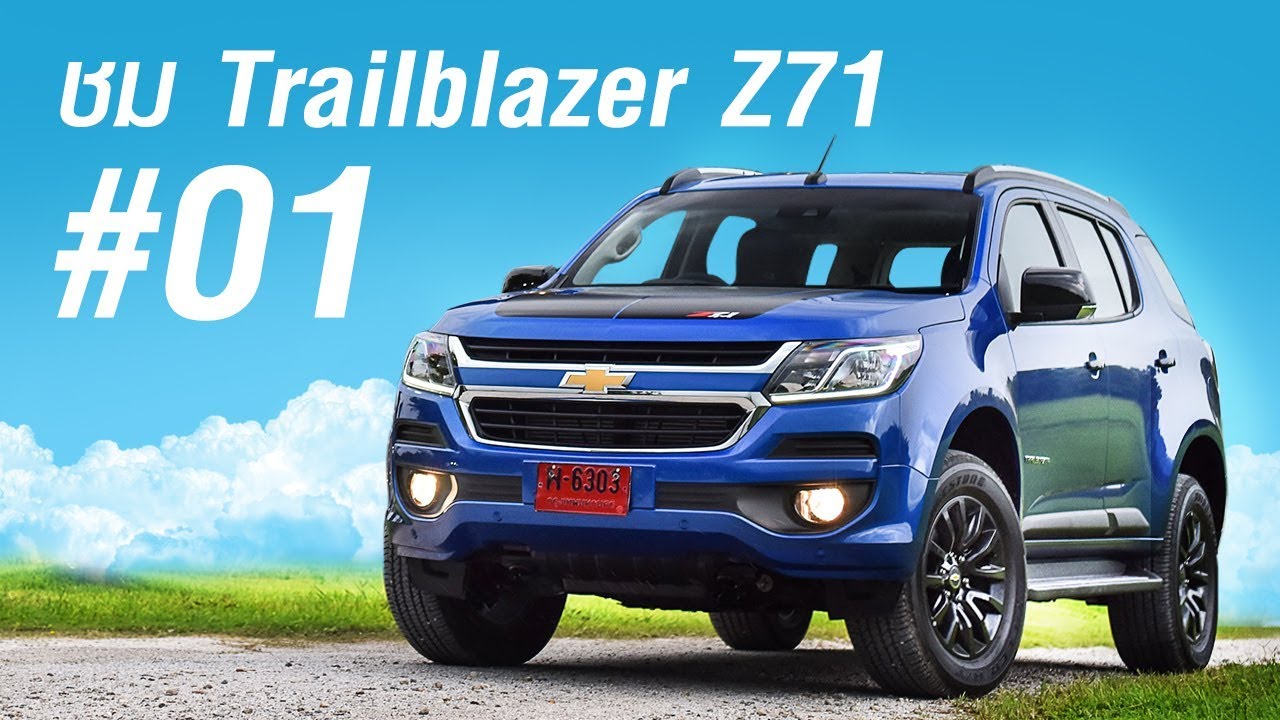 เทรลเบลเซอร์ Z71 สะท้อนตัวตนที่แตกต่างอย่างเหนือใคร
