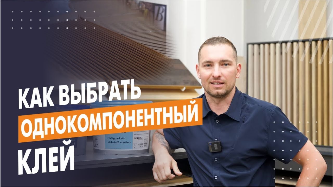 Однокомпонентный клей для паркета