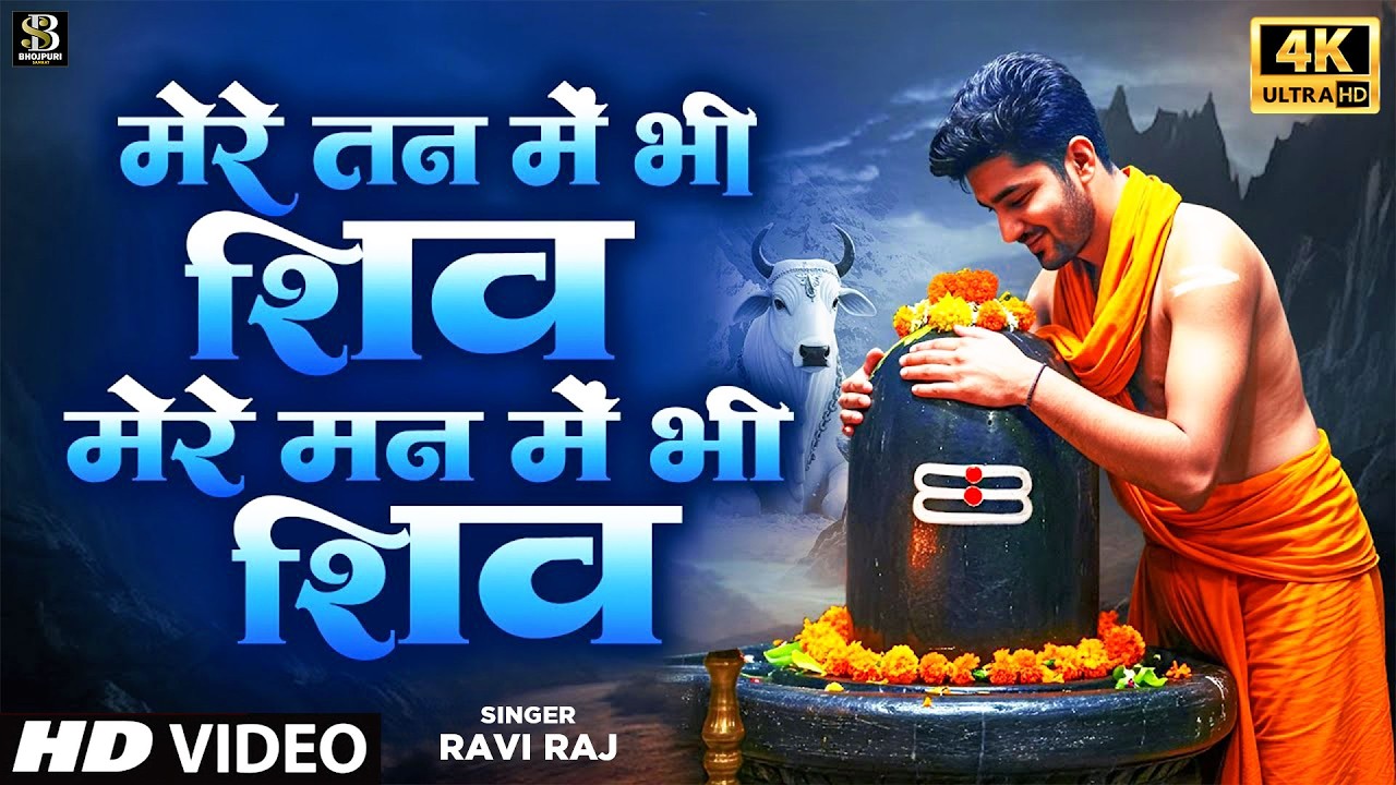 मेरे तन में भी शिव - Mere Tan Mein Bhi Shiv, Mere Man Mein Bhi Shiv | Ravi Raj | Shiv Bhajan