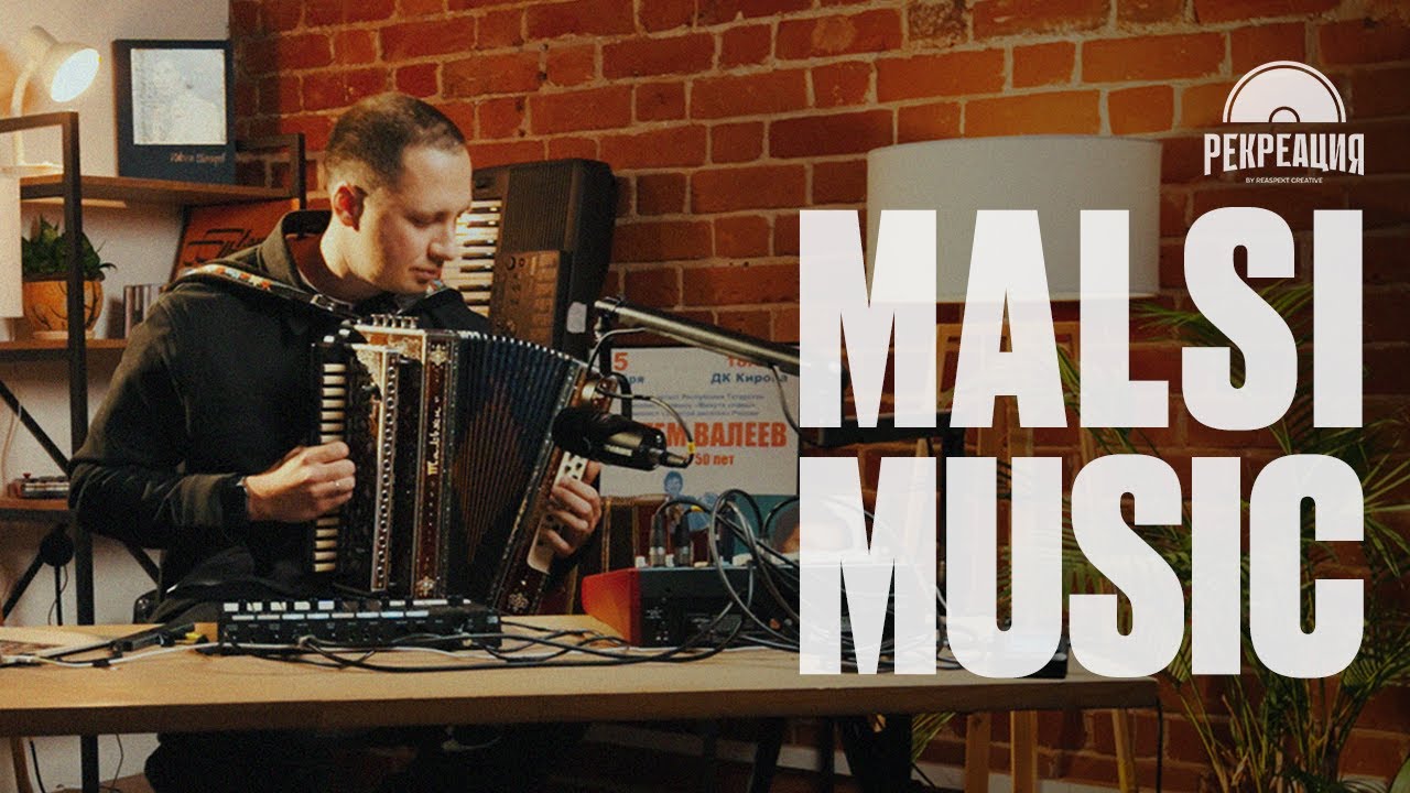 MALSI MUSIC | Рекреация #1