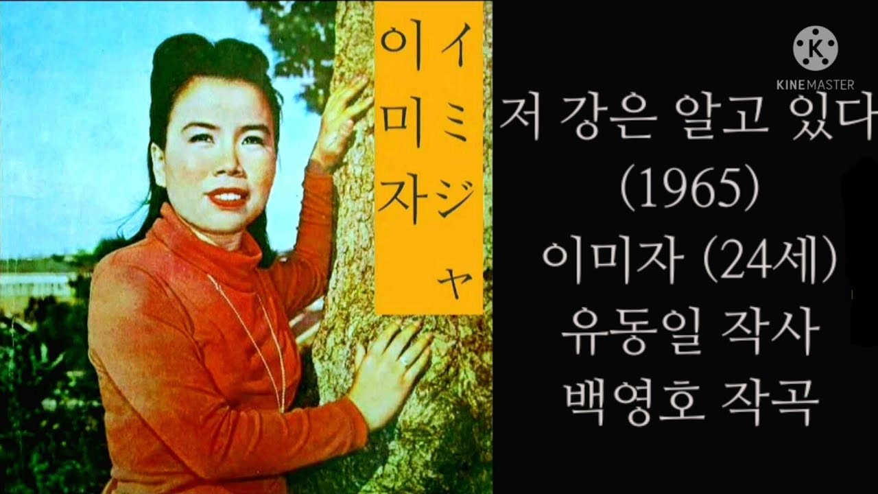 저 강은 알고 있다(백영호's)/이미자/あの川は知っている/イ·ミジャ/1965