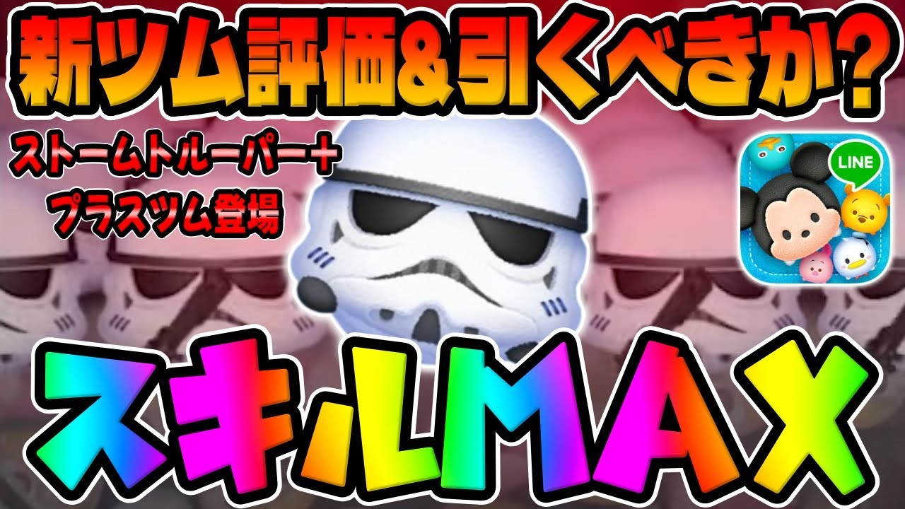 【新ツム】スキルループ凄いｗコインはアリスより稼げる!!ストームトルーパー+スキル6コイン稼ぎ初見プレイ【ツムツム】最速新ツム評価＆引くべきか！？プラスツム