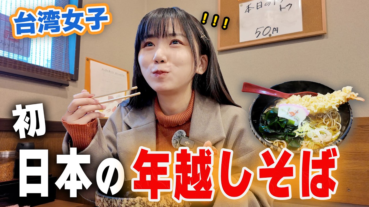 初めて日本で年越しそばを食べに行ったら予想外の展開で驚き...！心が温まる最高に締めだよ！！