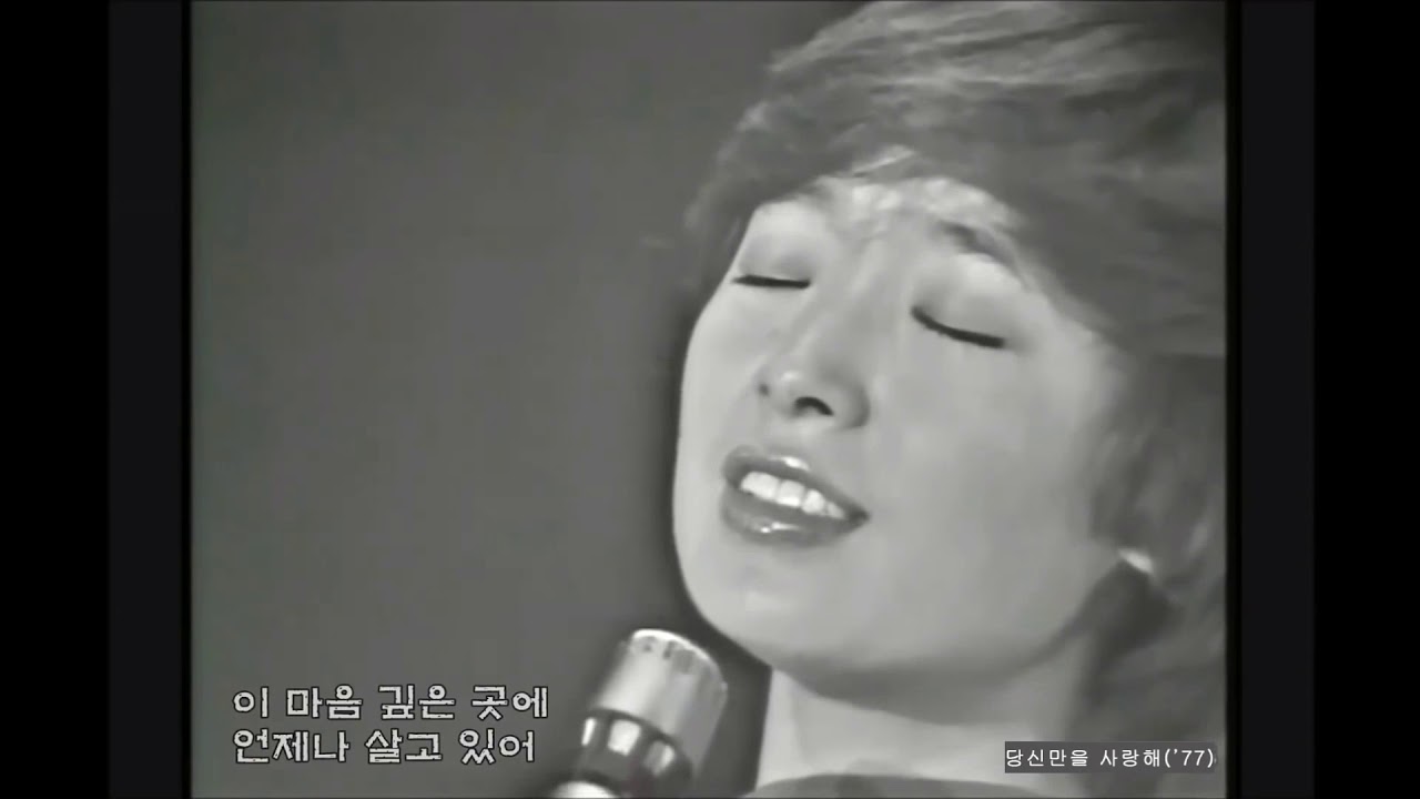 당신만을 사랑해 - 길옥윤, 혜은이