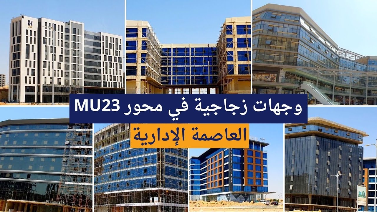 وجهات زجاجية في محور MU23 العاصمة الإدارية !! عقار علي الفطار - الموسم الثالث 2024 الحلقة ( 28 )