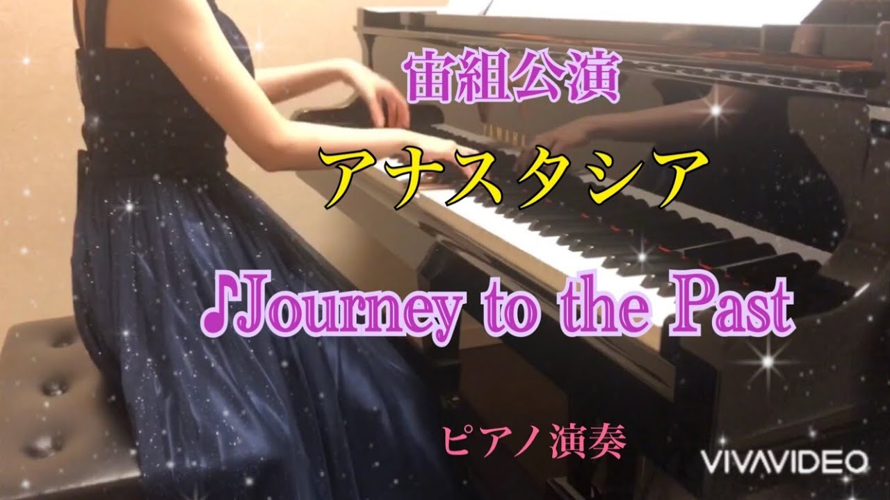 宝塚宙組「アナスタシア」♪Journey to the Past　ピアノ演奏