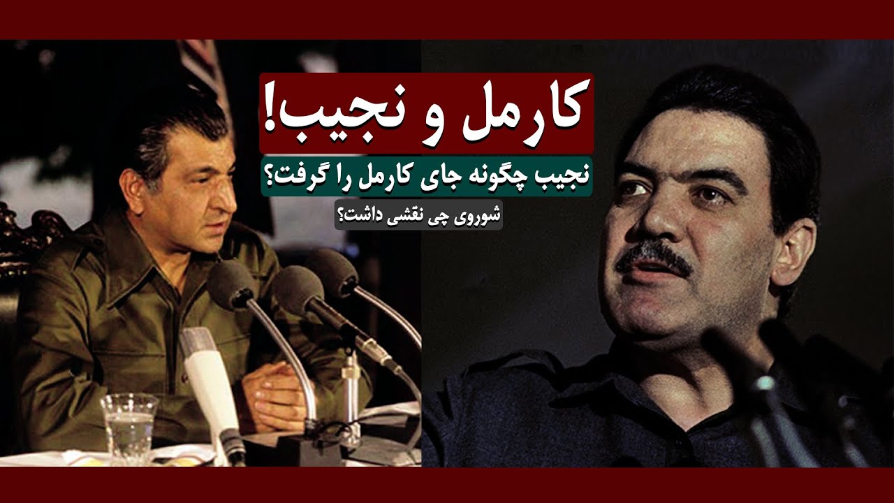 ببرک کارمل و داکتر نجیب الله؛ داکتر نجیب چگونه به جای ببرک کارمل به قدرت نشست؟