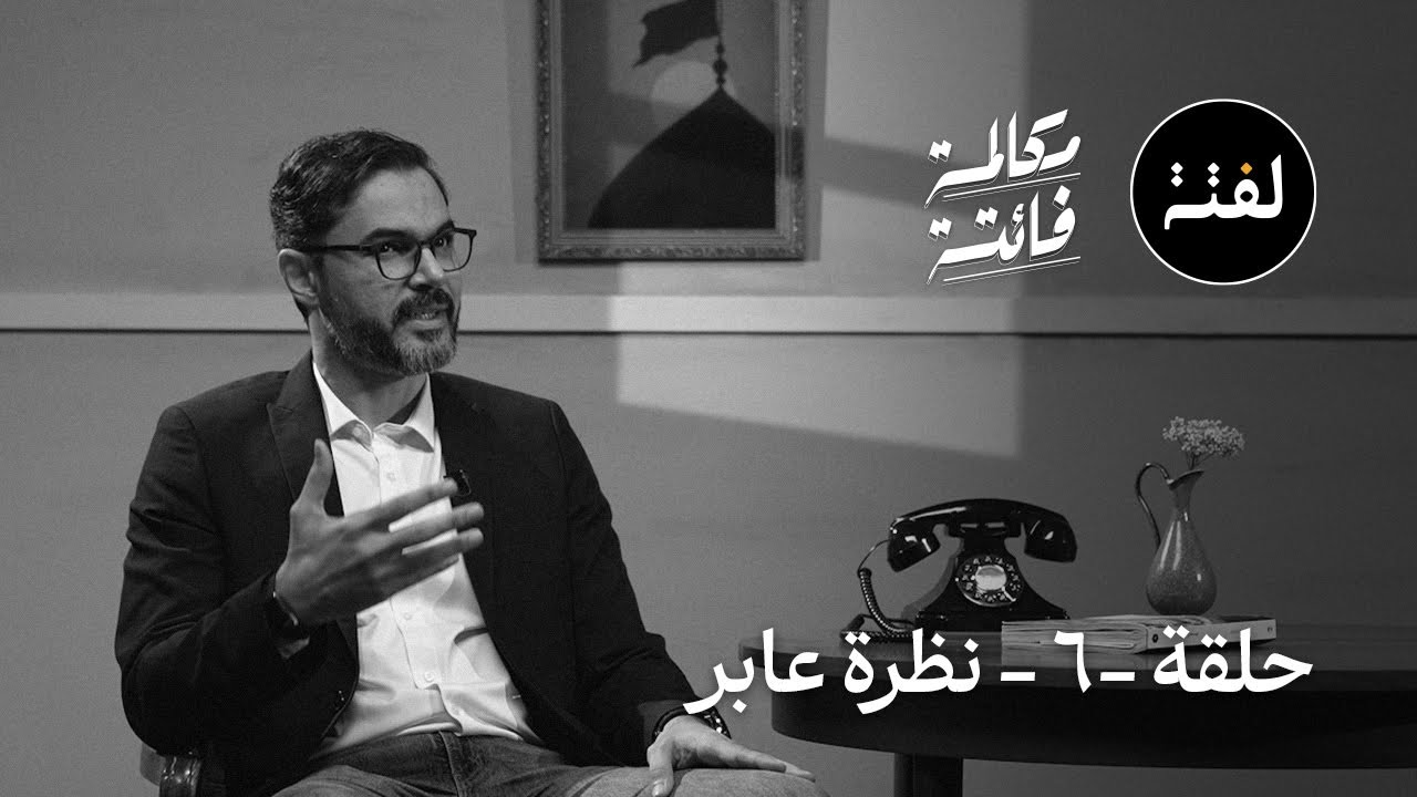 نظرة عابر .. مكالمة فائتة (الحلقة السادسة)