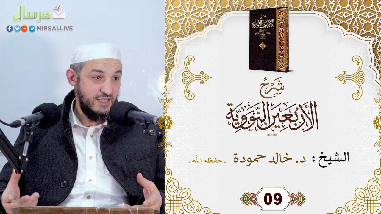 المجلس09- شرح كتاب [ الأربعين النووية ] مع تتمة الخمسين-الشيخ د.خالد حمودة