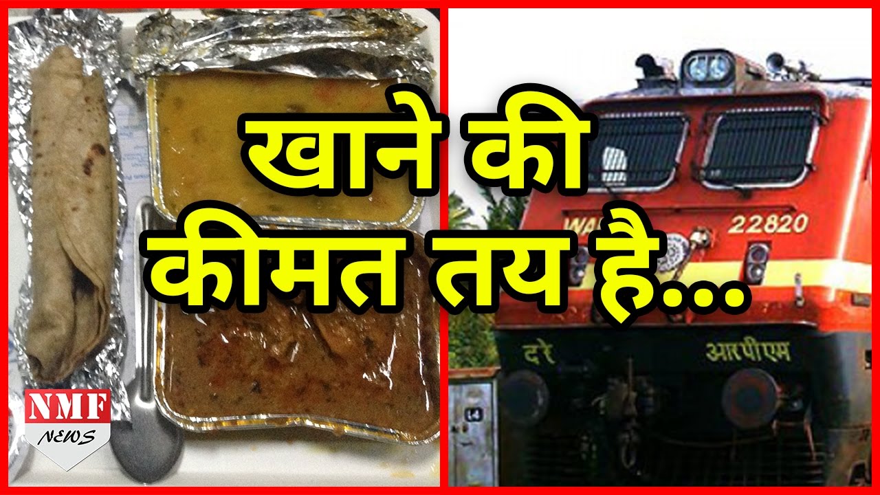Prabhu की Rail में नहीं देनी पड़ेगी मनमानी कीमत, खाने-पीने के नए दामों की List जारी