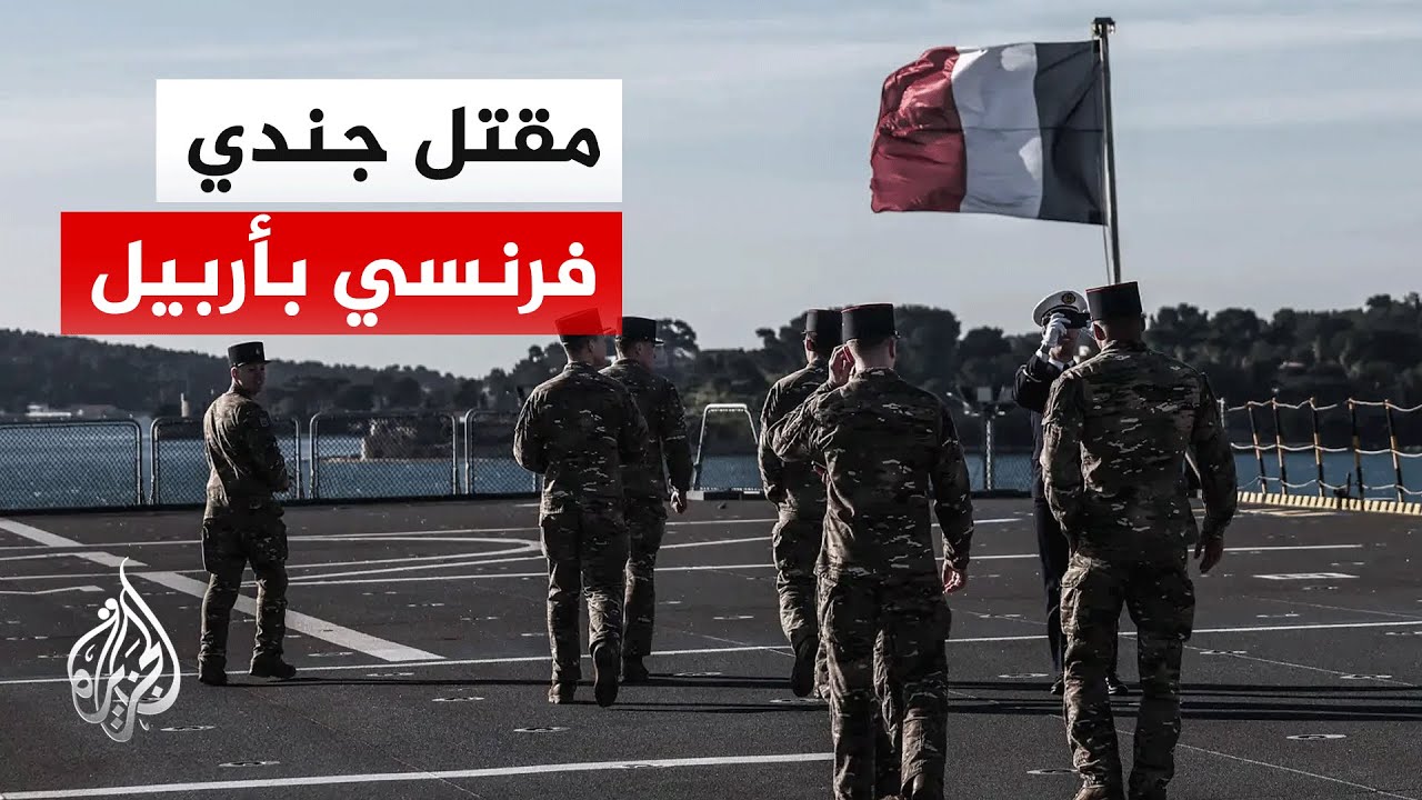 ماكرون: قتل ضابط في سبيل فرنسا خلال هجوم على أربيل