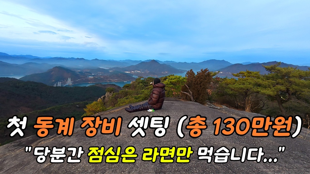 점심값 아껴 130만원 질렀습니다.  40대 가장이 외솔봉 절벽 끝에서 마주한 풍경 (동계 백패킹의 매력은?)