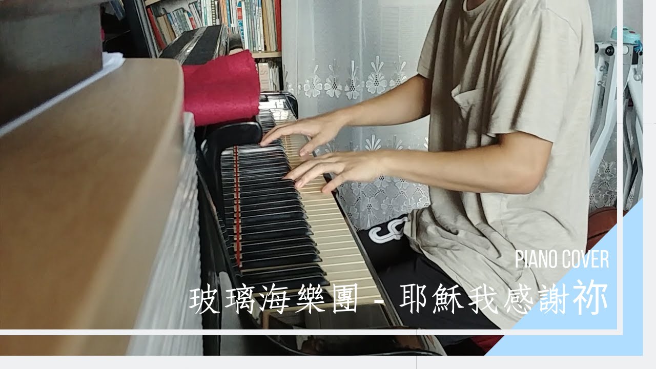 玻璃海樂團 - 耶穌我感謝祢 | Piano Cover | Joseph Wan Music