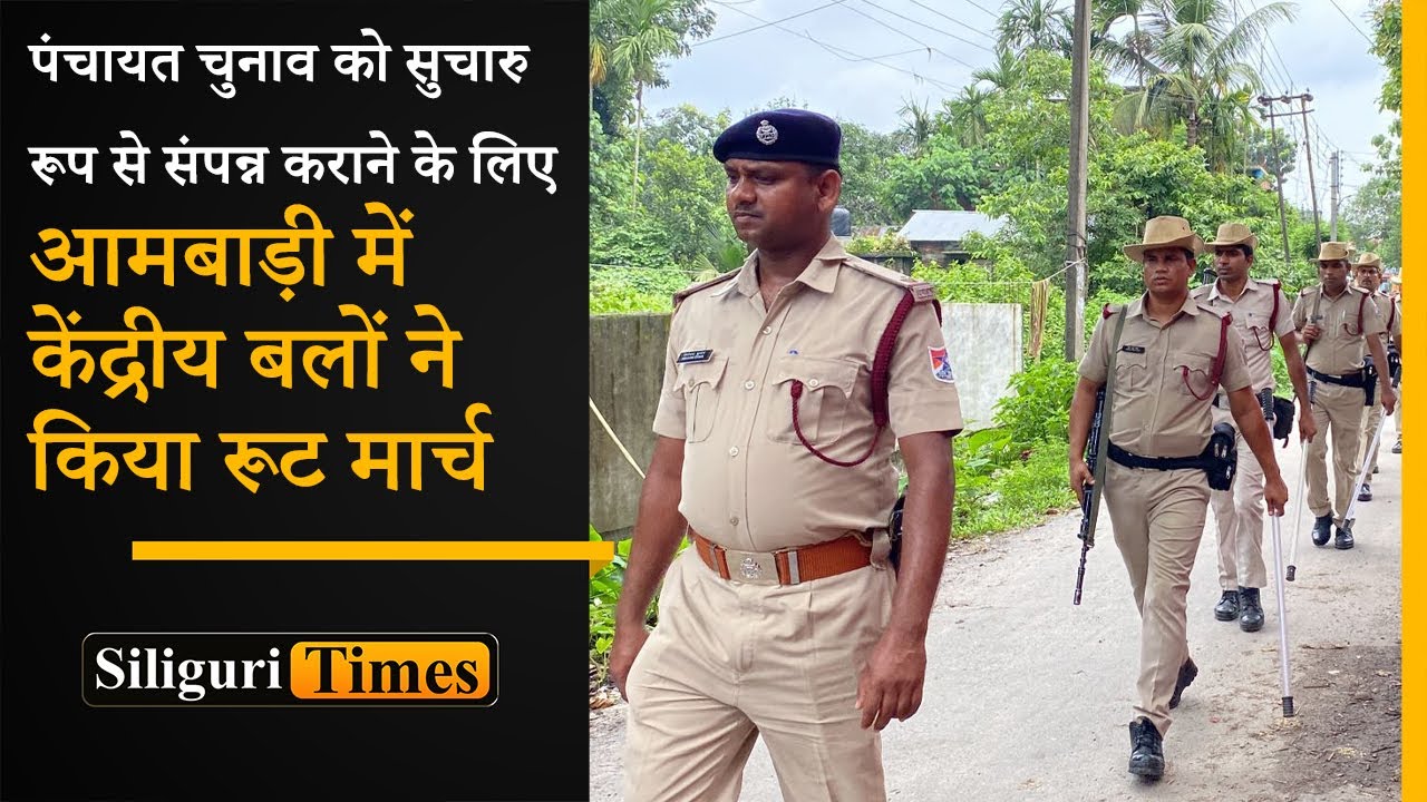 Central forces conduct route march in Ambari ahead of panchayat polls (Hindi)