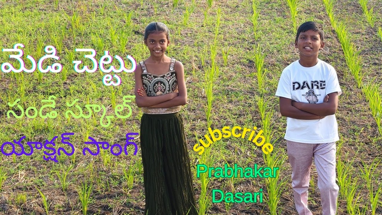 మేడి చెట్టు పైకి ఎవరెక్కరు సండే స్కూల్ సాంగ్ 