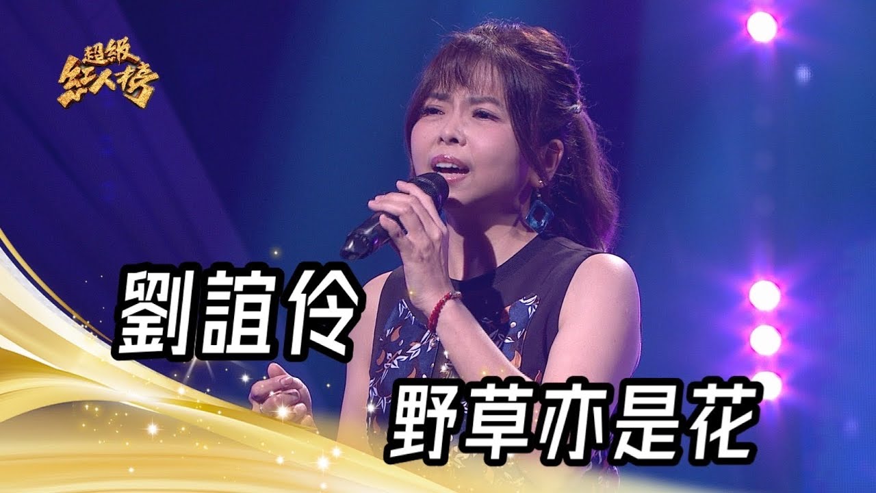 劉誼伶 - 野草亦是花(陳盈潔)｜純享版｜超級紅人榜｜113.07.21