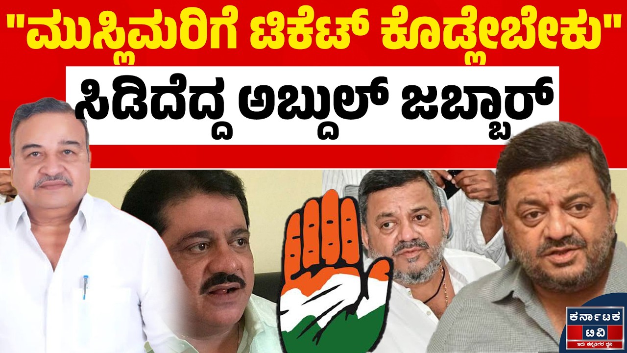 ಶಾಮನೂರು ಕುಟುಂಬದ ವಿರುದ್ಧ ಅಬ್ದುಲ್ ಜಬ್ಬಾರ್ ಸಮರ! 🔥 ದಾವಣಗೆರೆ ದಕ್ಷಿಣ ಟಿಕೆಟ್ ಮುಸ್ಲಿಮರಿಗೇ ಬೇಕು! 🗳️ | KTV
