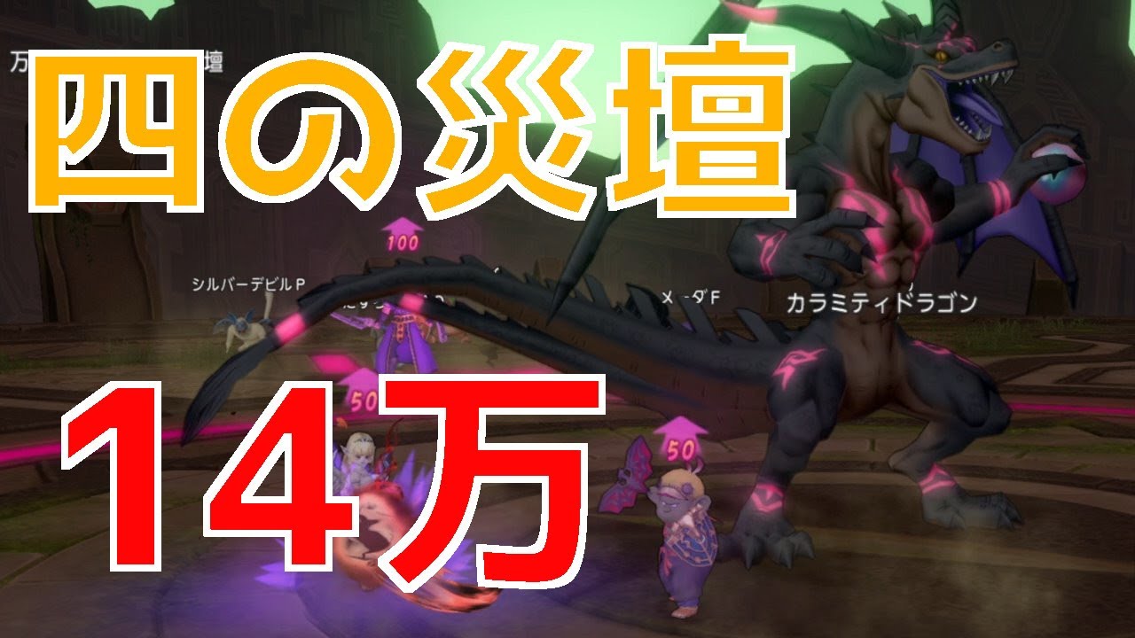 ドラクエ10 「四の災壇を天地雷鳴士、デスマスター、魔剣士の組み合わせでサポ攻略（万魔の塔）」